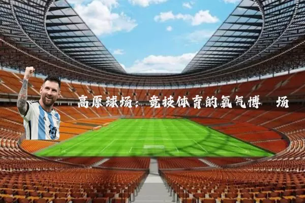 高原球场:竞技体育的氧气博弈场