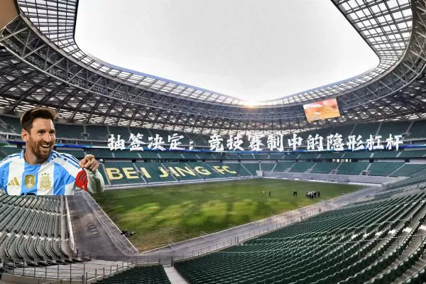 抽签决定：竞技赛制中的隐形杠杆