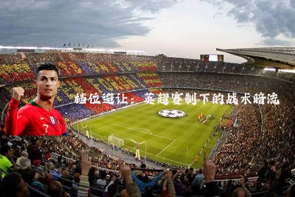 档位避让:英超赛制下的战术暗流