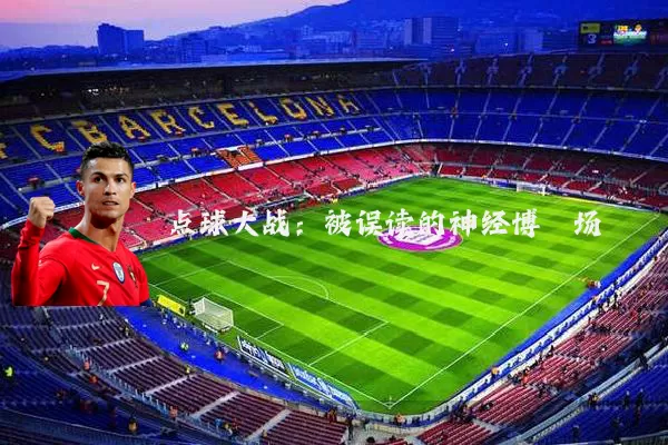 点球大战:被误读的神经博弈场