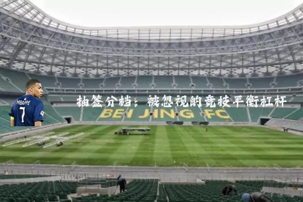 抽签分档:被忽视的竞技平衡杠杆