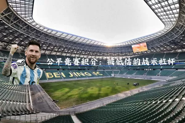 公平竞赛积分:被低估的战术杠杆