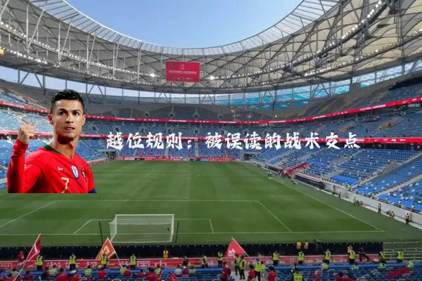 越位规则：被误读的战术支点