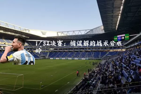 1/32决赛:被误解的战术分水岭