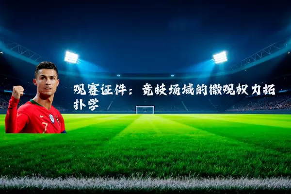 观赛证件:竞技场域的微观权力拓扑学