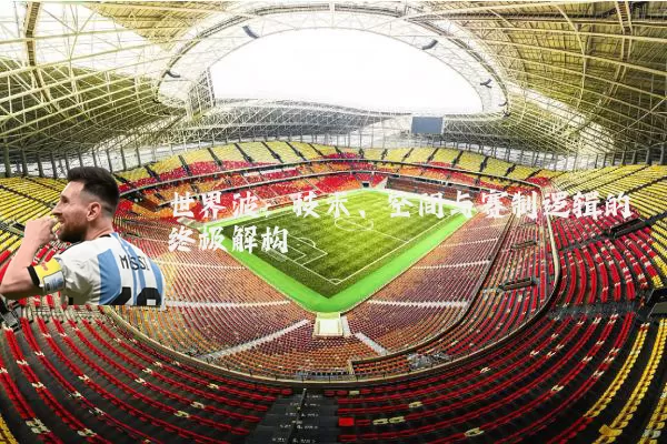 世界波:技术、空间与赛制逻辑的终极解构
