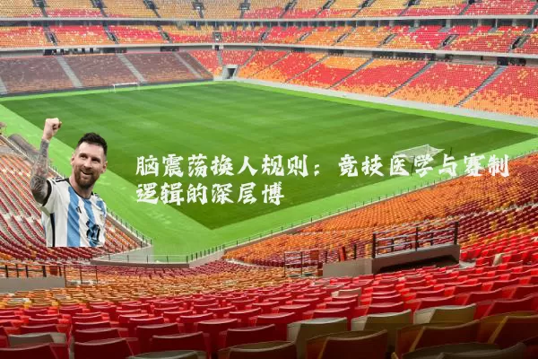 脑震荡换人规则：竞技医学与赛制逻辑的深层博弈