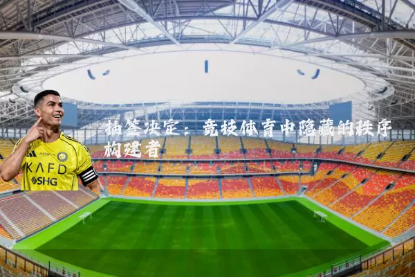 抽签决定:竞技体育中隐藏的秩序构建者