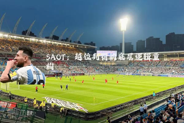 SAOT:越位判罚的底层逻辑重构