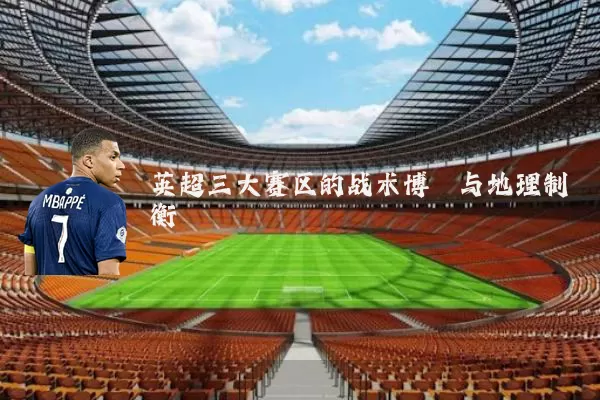 英超三大赛区的战术博弈与地理制衡