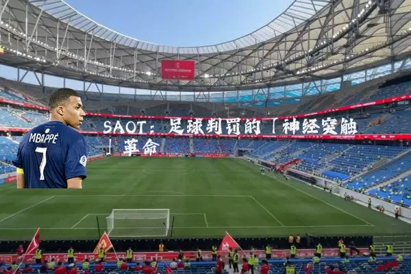 SAOT:足球判罚的「神经突触」革命