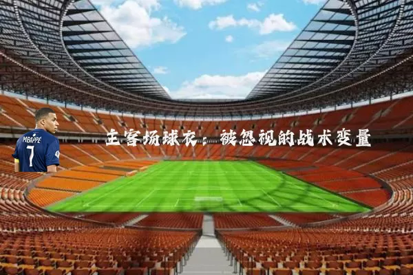 主客场球衣：被忽视的战术变量