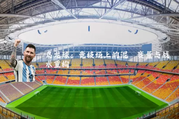 乌龙球:竞技场上的混沌变量与战术重构