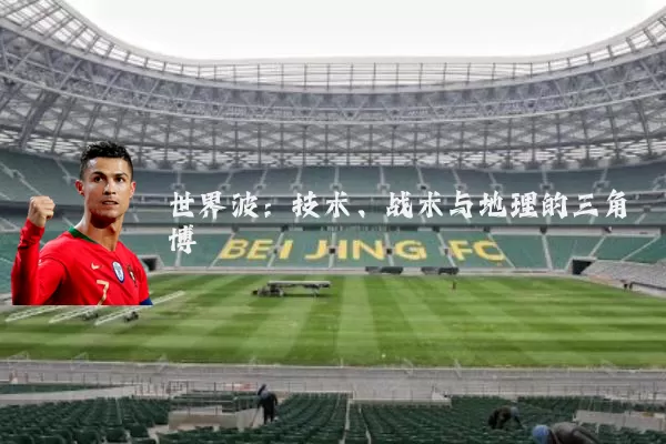 世界波:技术、战术与地理的三角博弈
