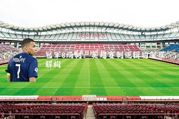 冠军8场制:英超赛制逻辑的深层解构
