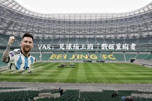 VAR：足球场上的「数据重构者」