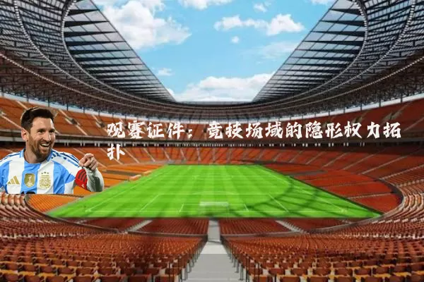 观赛证件：竞技场域的隐形权力拓扑