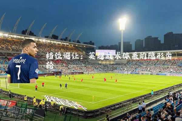 档位避让:英超战术体系的隐形齿轮