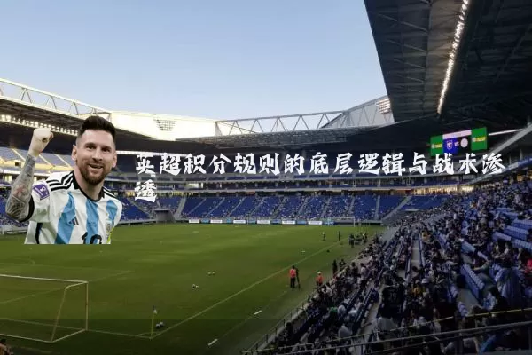 英超积分规则的底层逻辑与战术渗透
