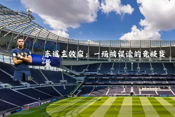 东道主效应:一场被误读的竞技变量