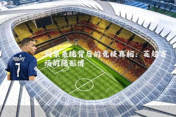 购票系统背后的竞技真相：英超赛场的隐形博弈