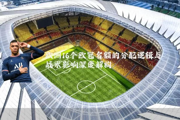 欧洲16个欧冠名额的分配逻辑与战术影响深度解构