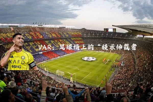 VAR：足球场上的“技术仲裁者”